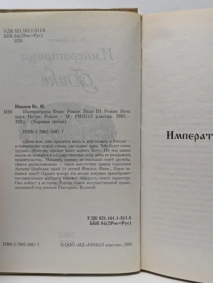 Караван любви. Императрица Фике