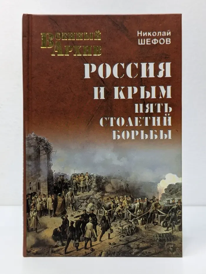 Военный архив. Россия и Крым. Пять столетий борьбы