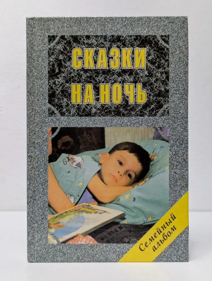 Семейный альбом. Сказки на ночь