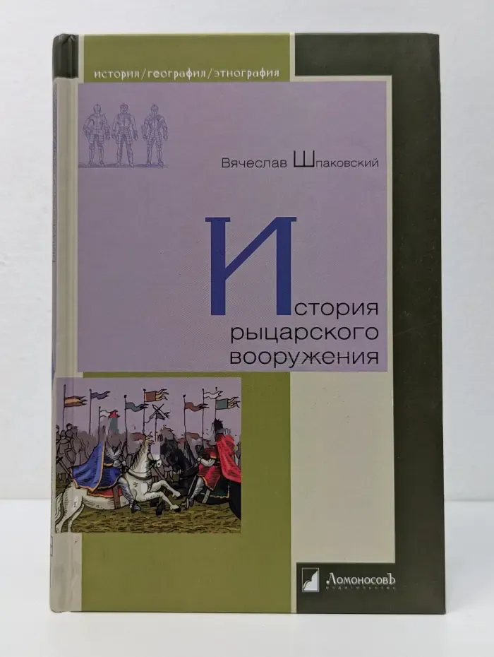 История. География. Этнография. История рыцарского вооружения