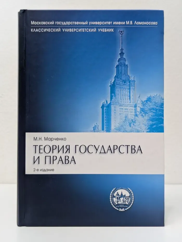 Классический университетский учебник. Теория государства и права