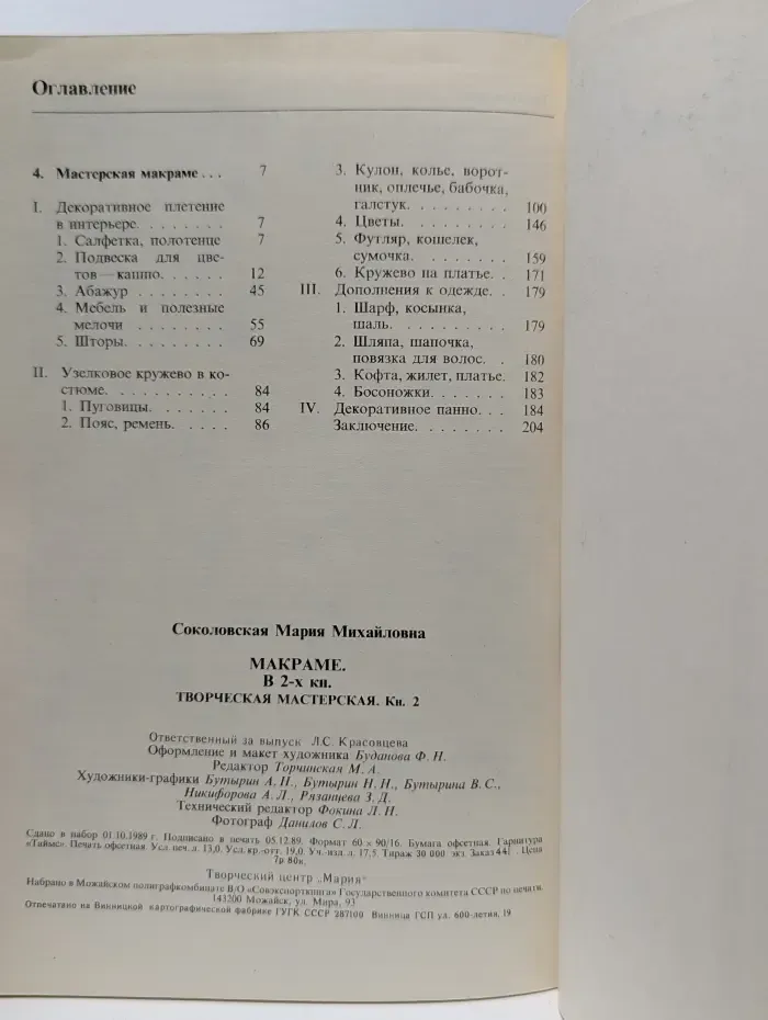 Макраме. Творческая мастерская. Книга 2
