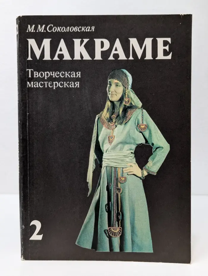 Макраме. Творческая мастерская. Книга 2