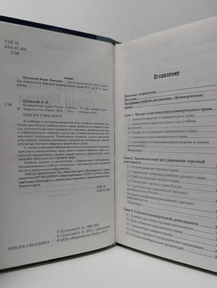 Основы наук. Коммерческое право России