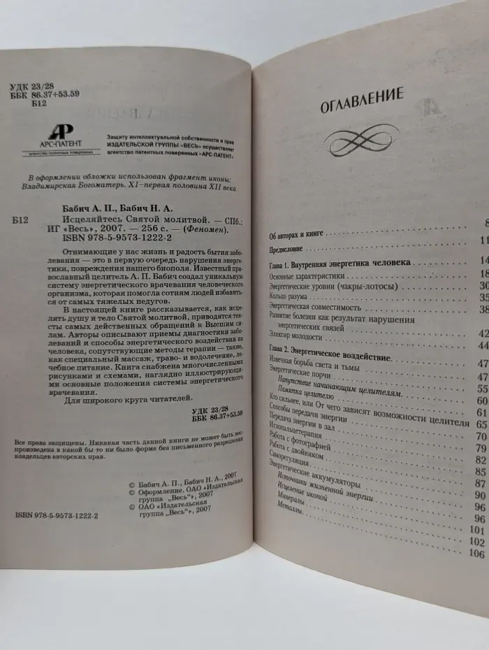 Феномен. Исцеляйтесь Святой молитвой