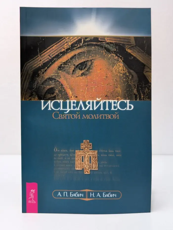 Феномен. Исцеляйтесь Святой молитвой
