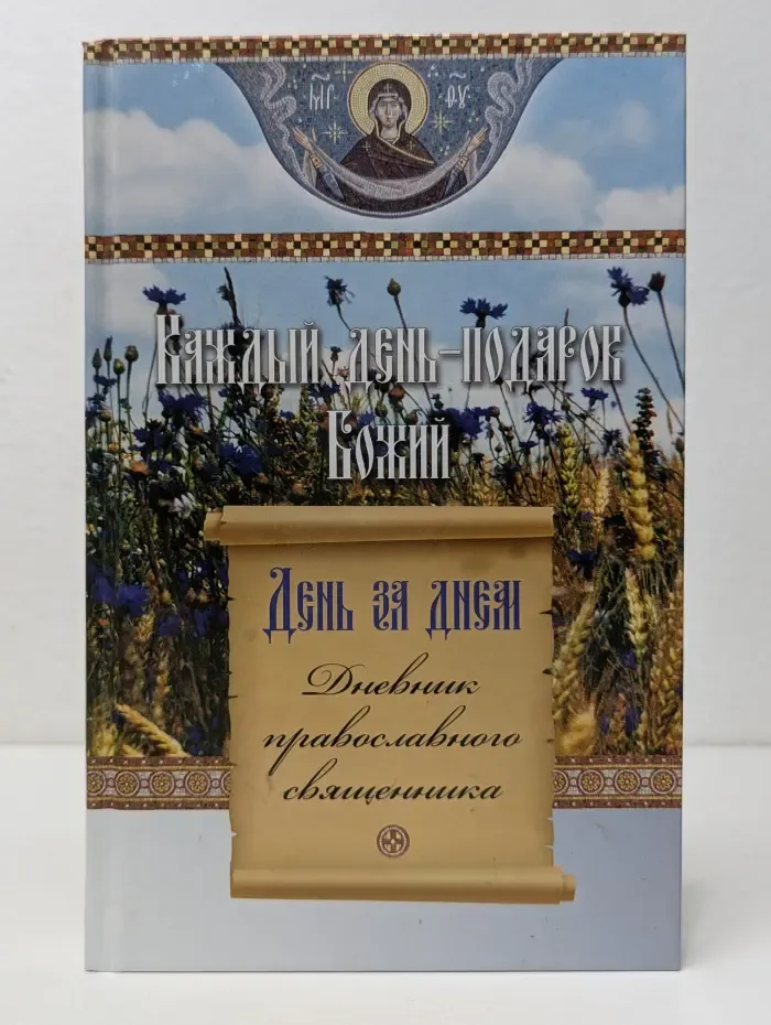 День за днем. Каждый день – подарок Божий. Дневник православного священника