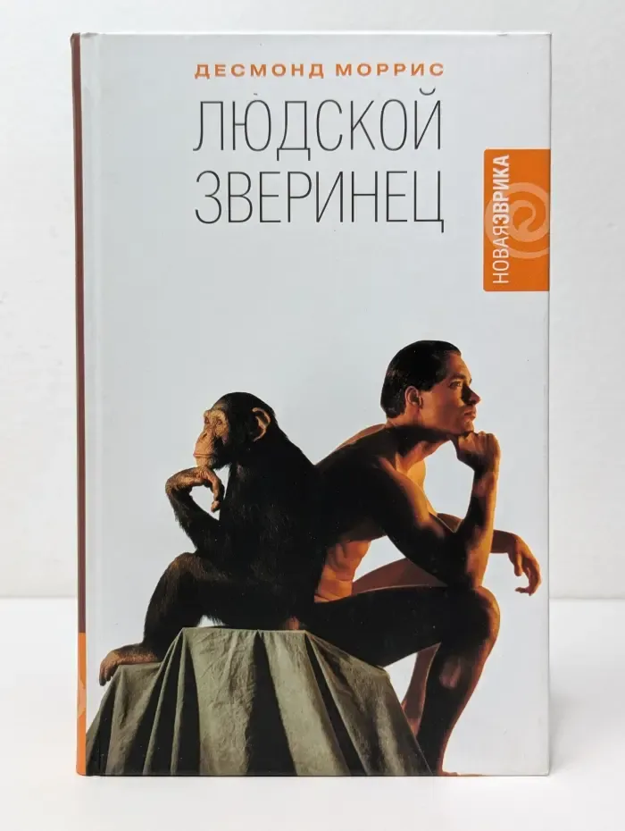 Новая Эврика. Людской зверинец