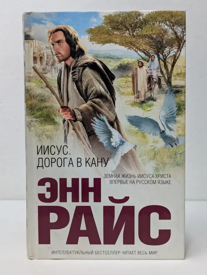 Интеллектуальный бестселлер. Иисус. Дорога в Кану