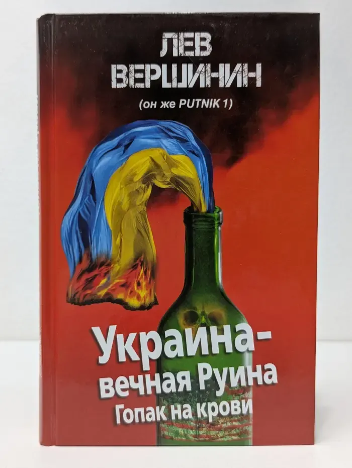 Информационная война. Украина - вечная Руина. Гопак на крови
