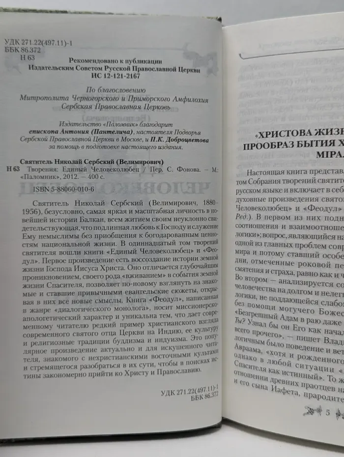 Единый Человеколюбец