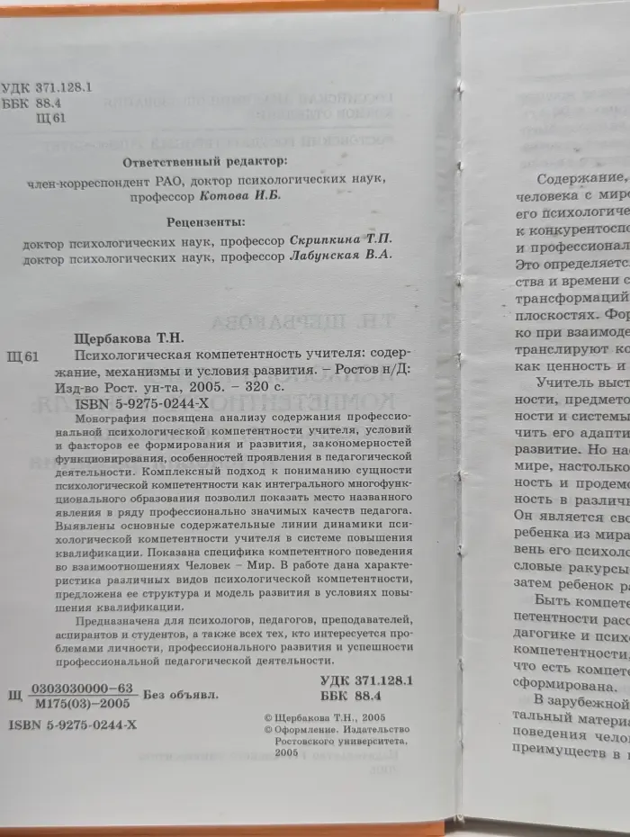Психологическая компетентность учителя: содержание, механизмы и условия развития