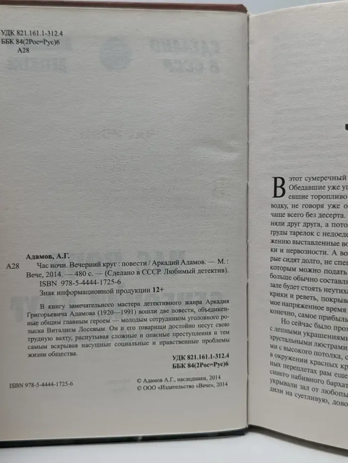 Сделано в СССР. Любимый детектив. Час ночи. Вечерний круг