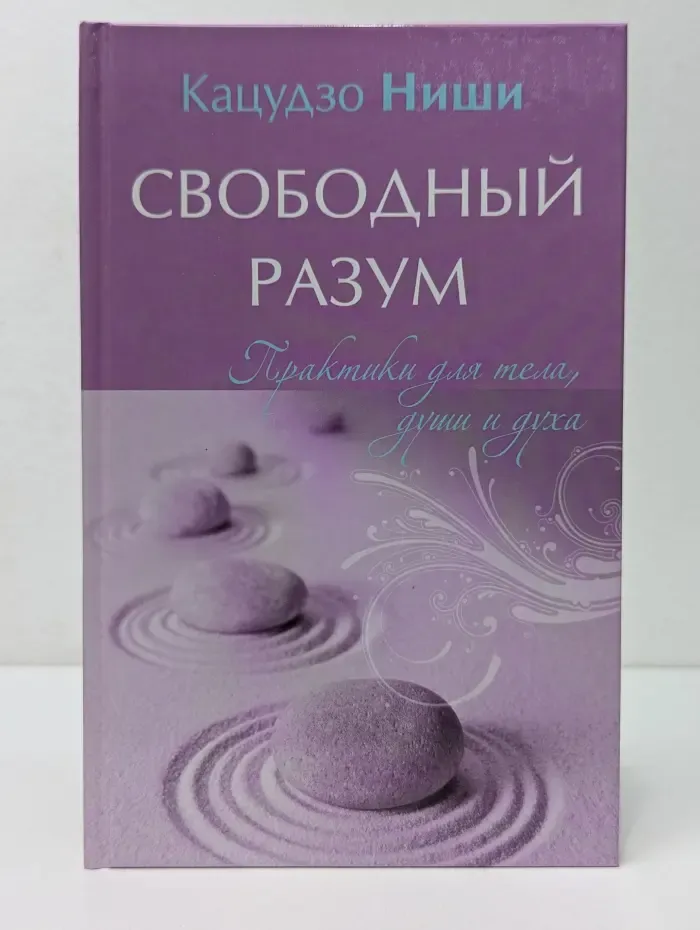 Свободный разум. Практики для тела, души и духа