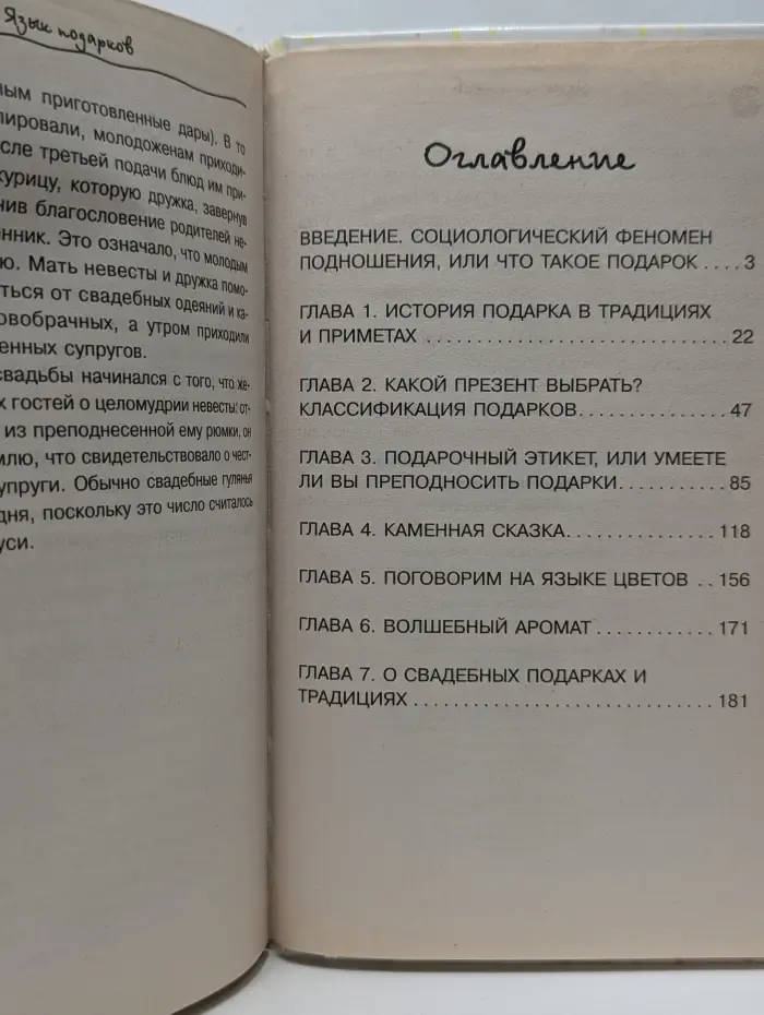 Популярная психология. Язык подарков. Все тонкости этикета