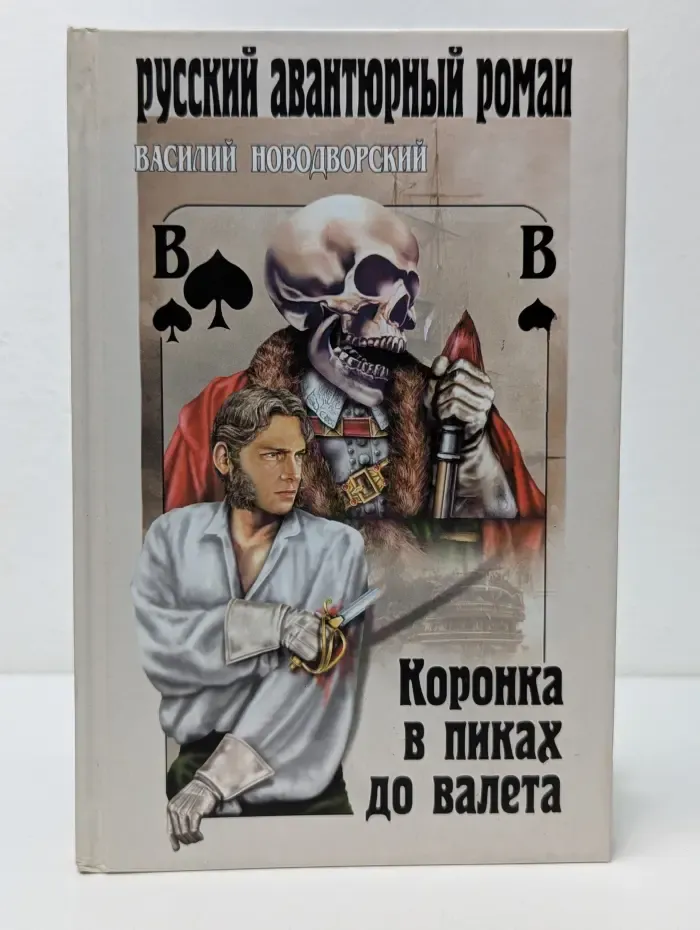 Русский авантюрный роман. Коронка в пиках до валета