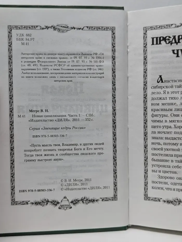 Звенящие кедры России. Новая цивилизация. Книга 8. Часть 1