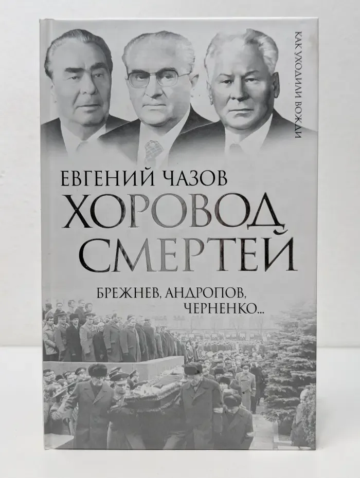 Как уходили вожди. Хоровод смертей. Брежнев, Андропов, Черненко...