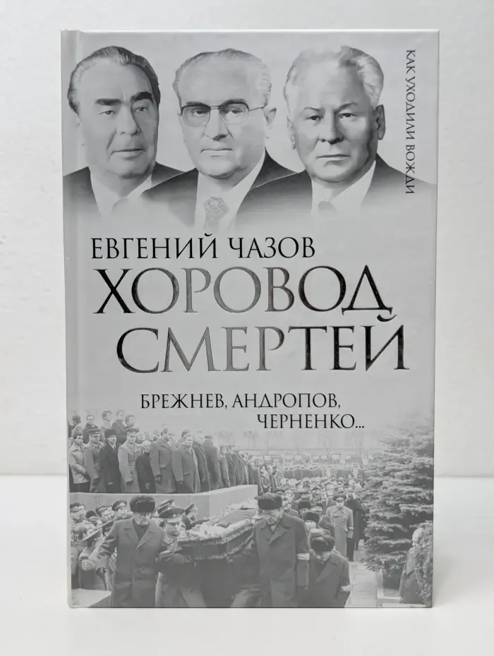 Как уходили вожди. Хоровод смертей. Брежнев, Андропов, Черненко