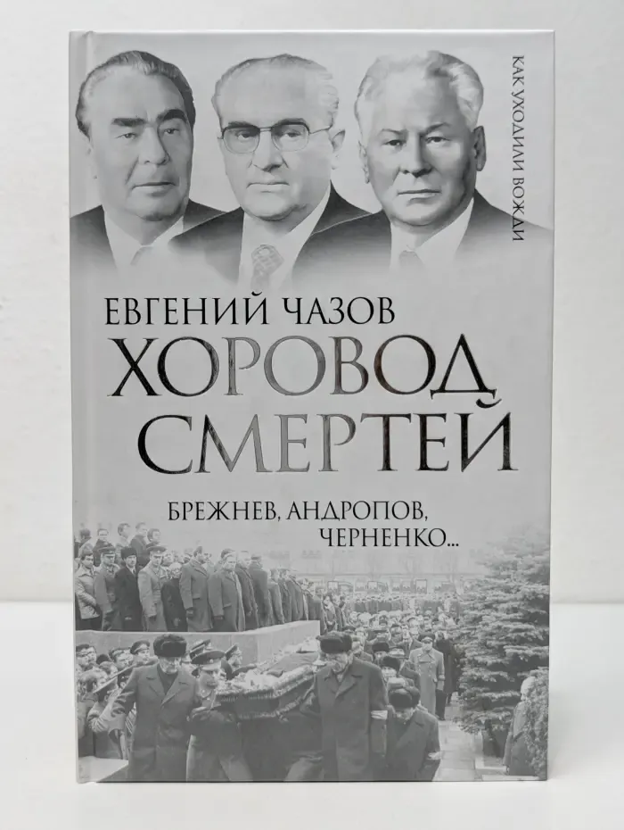Как уходили вожди. Хоровод смертей. Брежнев, Андропов, Черненко...