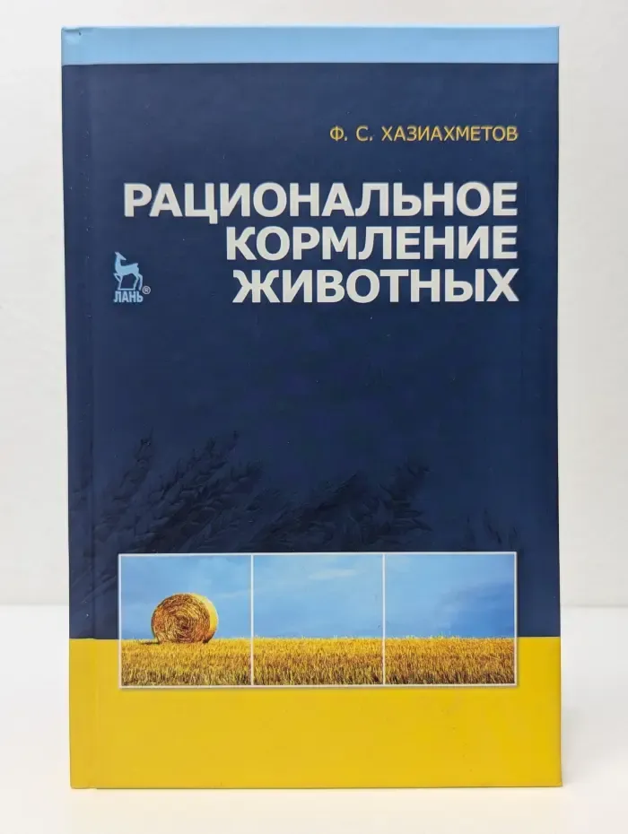 Учебники для вузов. Специальная литература. Рациональное кормление животных
