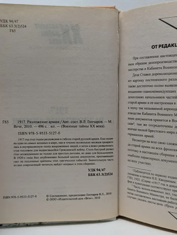 Военные тайны XX века. 1917.  Разложение армии