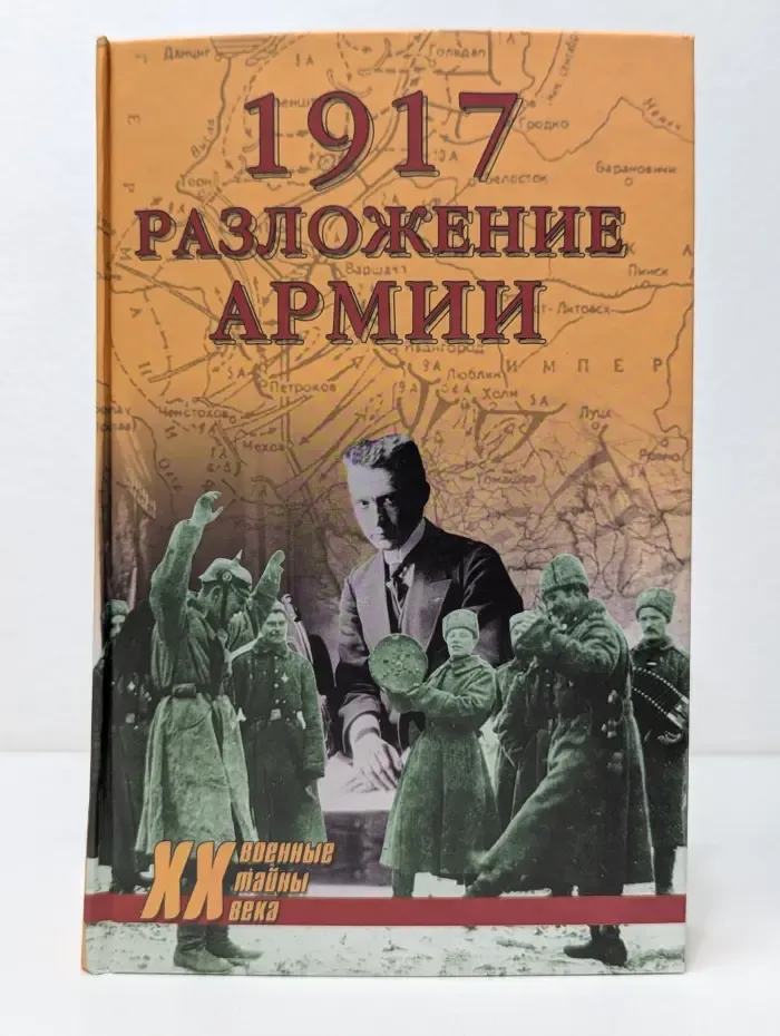 Военные тайны XX века. 1917.  Разложение армии