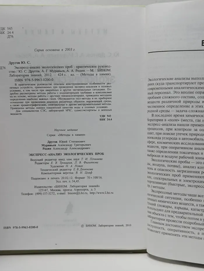 Экспресс-анализ экологических проб