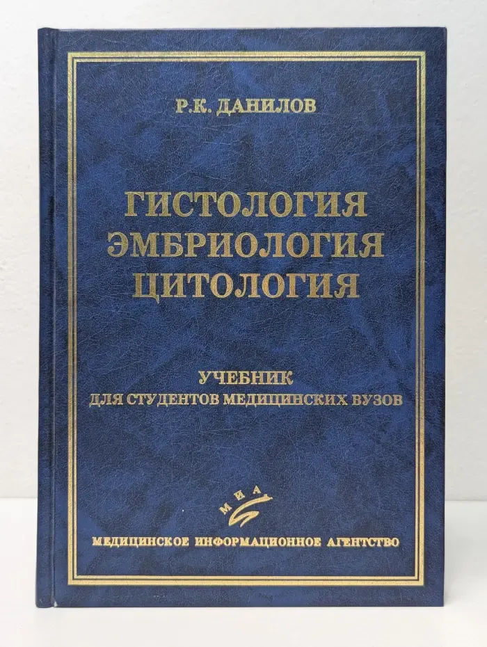 Гистология. Эмбриология. Цитология