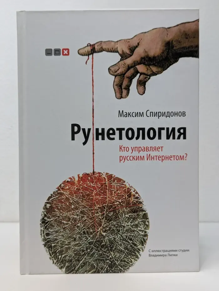 Рунетология. Кто управляет русским Интернетом?