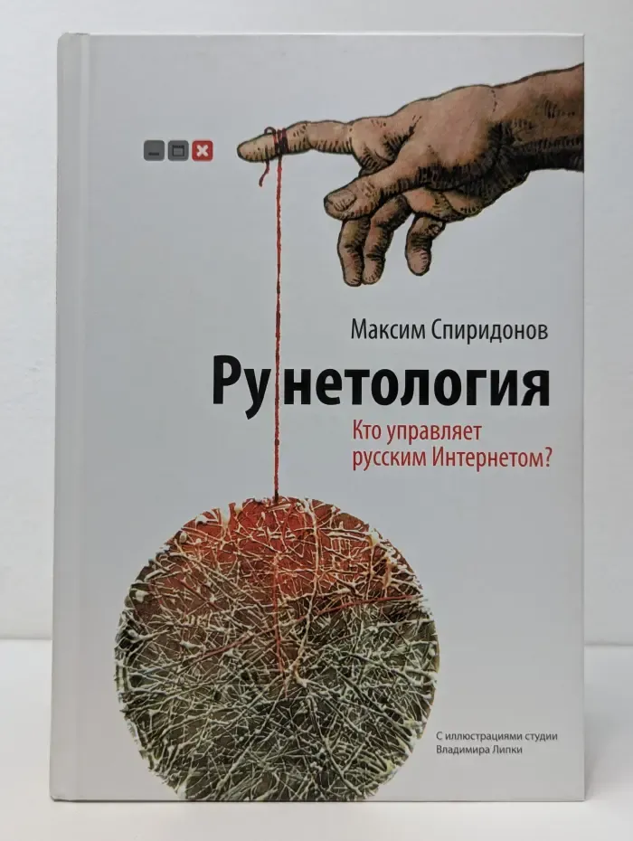 Рунетология. Кто управляет русским Интернетом?
