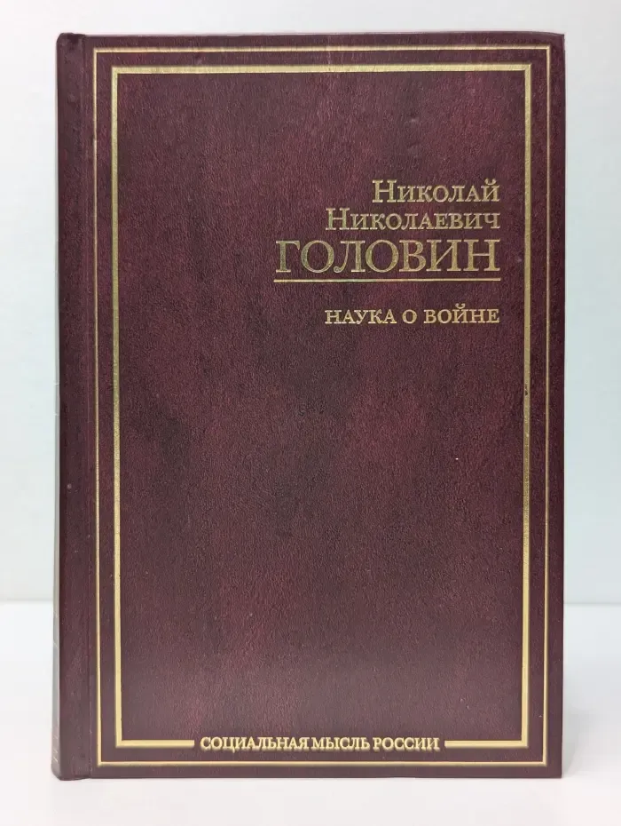 Социальная мысль России. Наука о войне