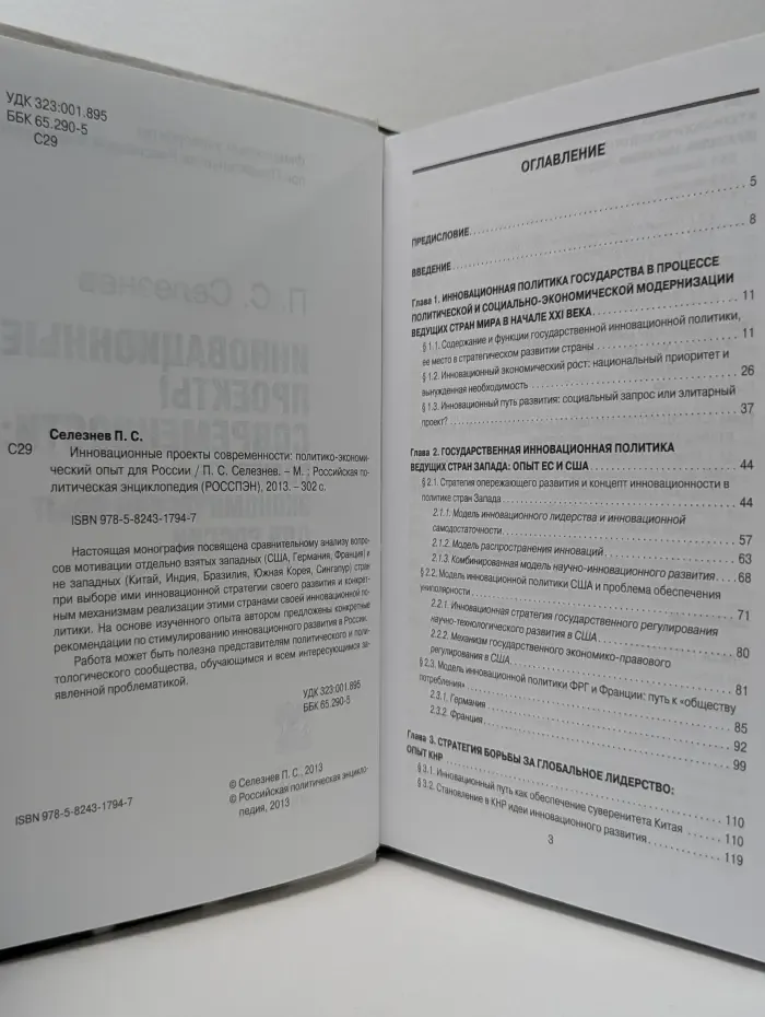Инновационные проекты современности. Политико-экономический опыт для России