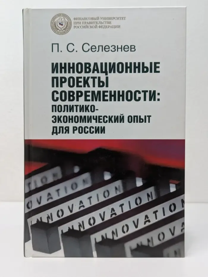 Инновационные проекты современности. Политико-экономический опыт для России