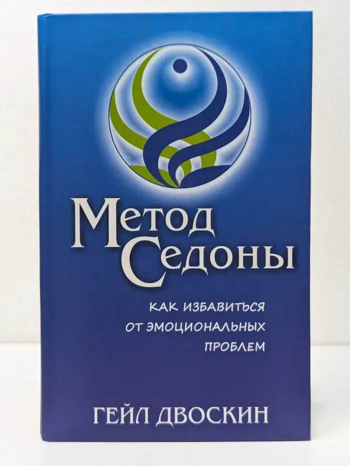 Метод Седоны. Как избавиться от эмоциональных проблем