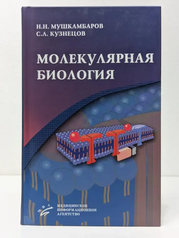 Молекулярная биология