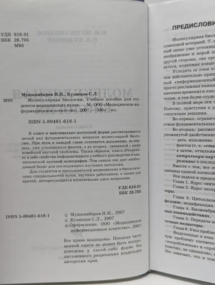 Молекулярная биология