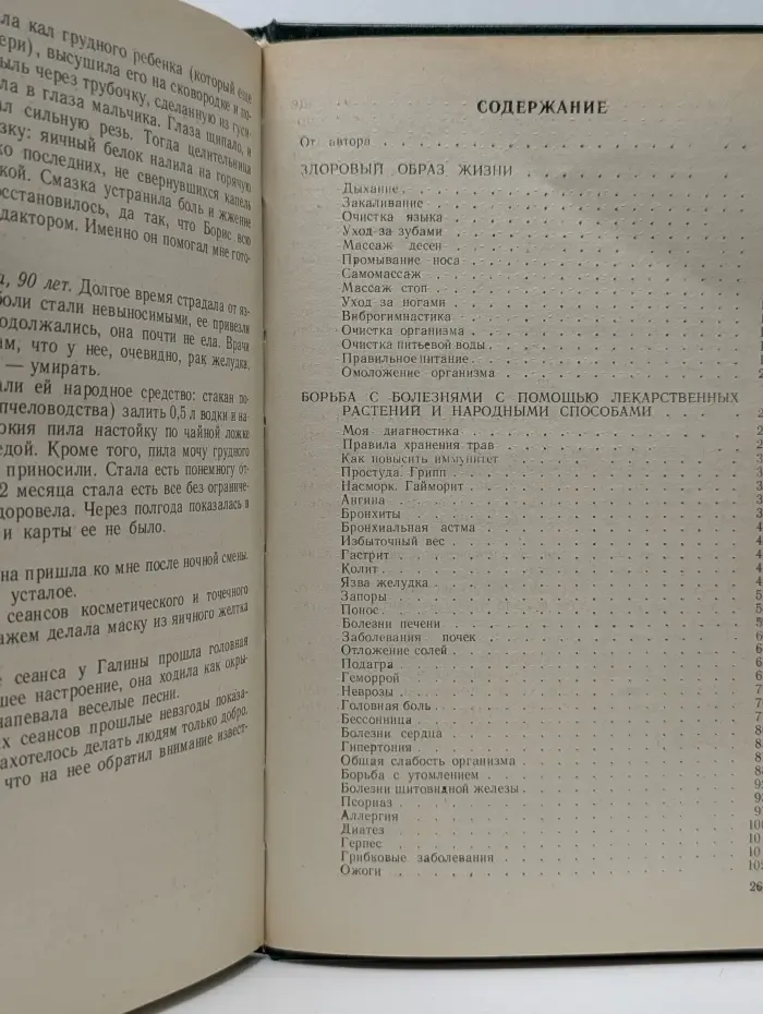 Золотая книга, или Здоровье без лекарств
