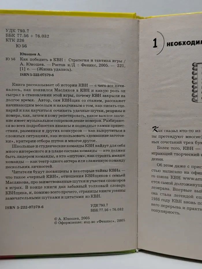 Жизнь удалась. Как победить в КВН. Стратегия и тактика игры