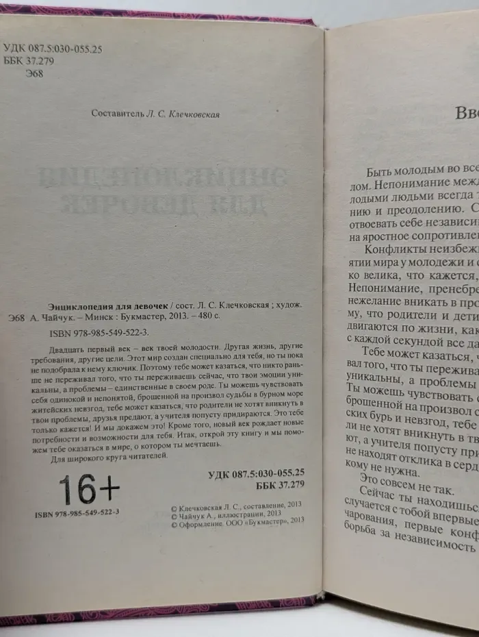 Энциклопедия для девочек