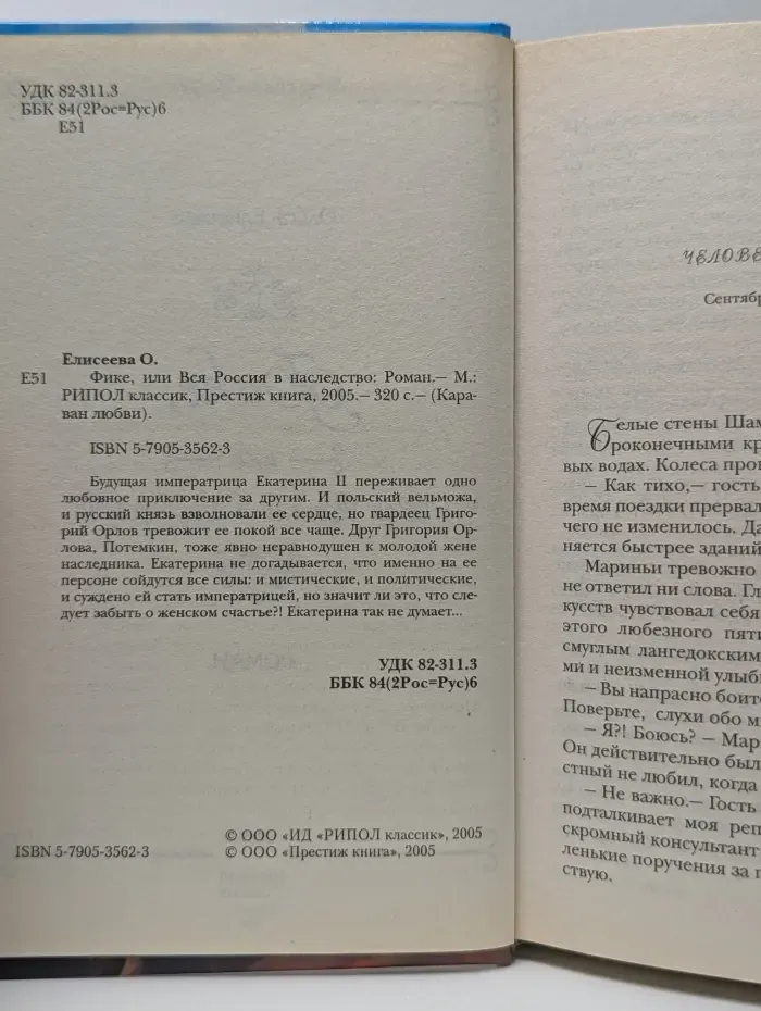 Караван любви. Фике, или Вся Россия в наследство