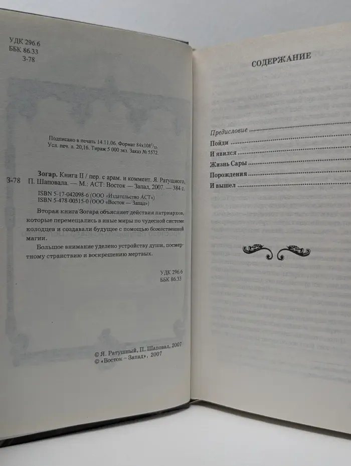 Зогар. Книга 2