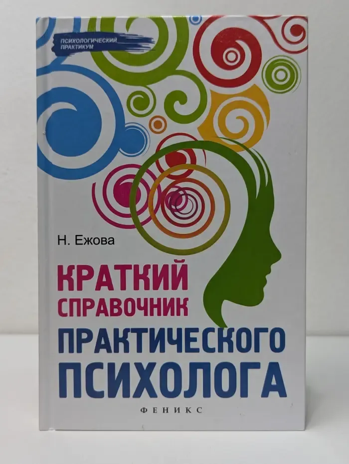 Психологический практикум. Краткий справочник практического психолога