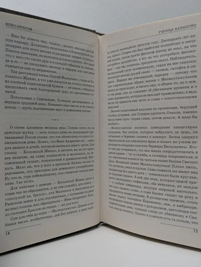 Retro-детектив. Ученица Калиостро