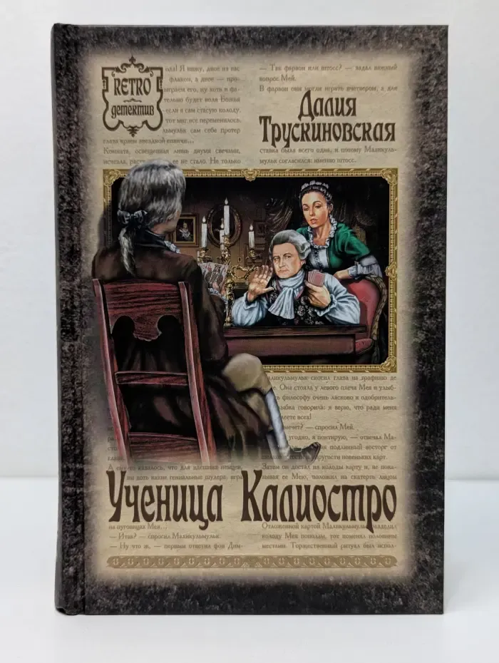 Retro-детектив. Ученица Калиостро