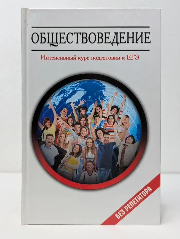 Без репетитора. Обществоведение. Интенсивный курс подготовки к ЕГЭ