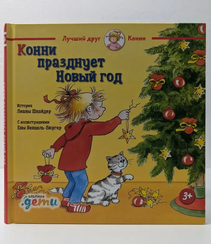 Лучший друг - Конни. Конни празднует Новый год