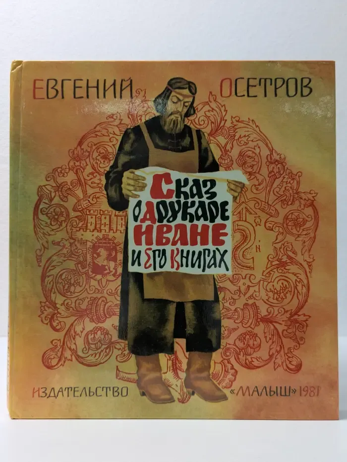 Сказ о другаре Иване и его книгах