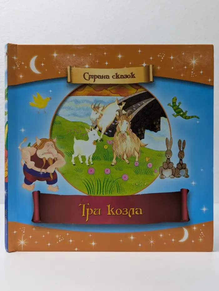 Страна сказок. Три козла