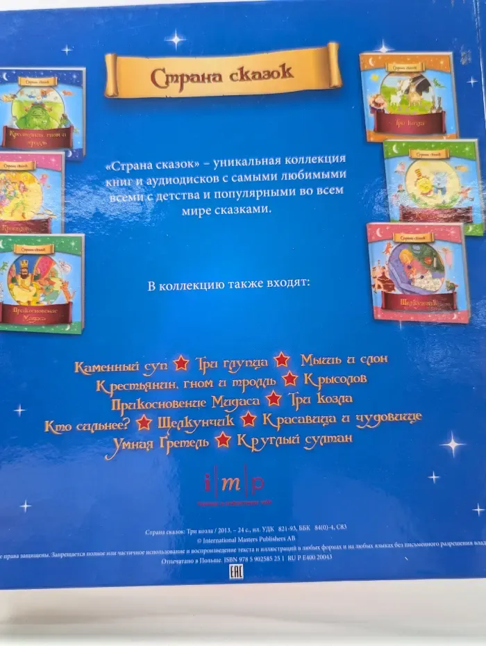 Страна сказок. Три козла